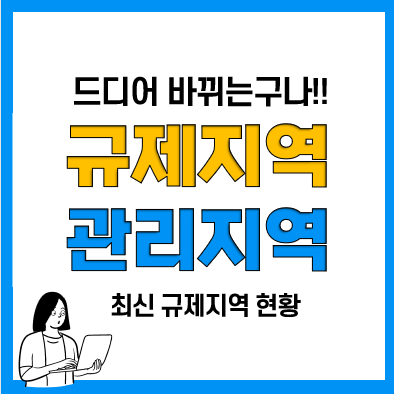 부동산규제지역(조정대상ㆍ투기과열ㆍ투기지역) 현황, 부동산관리지역으로 바뀐다?