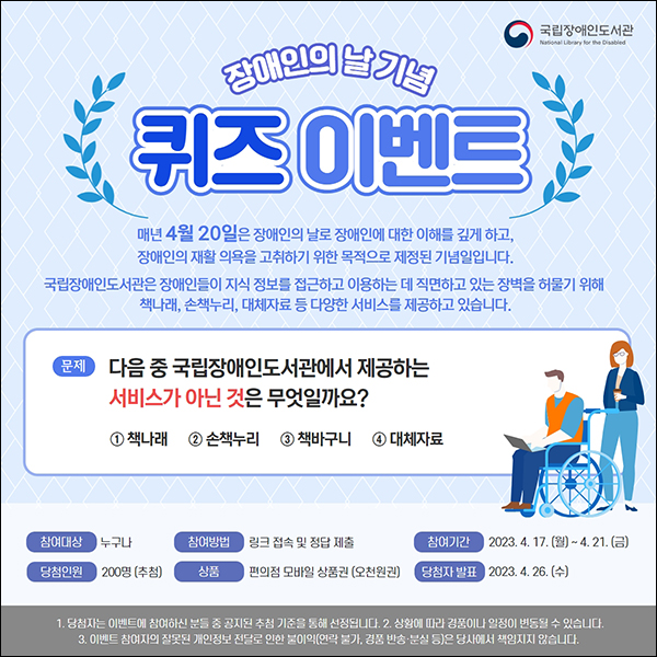 국립장애인도서관 퀴즈이벤트(CU 5천원 200명)추첨