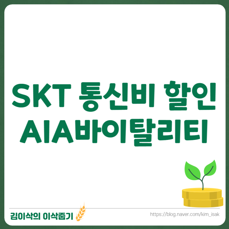  SKT 할인되는 건강관리 앱 AIA바이탈리티