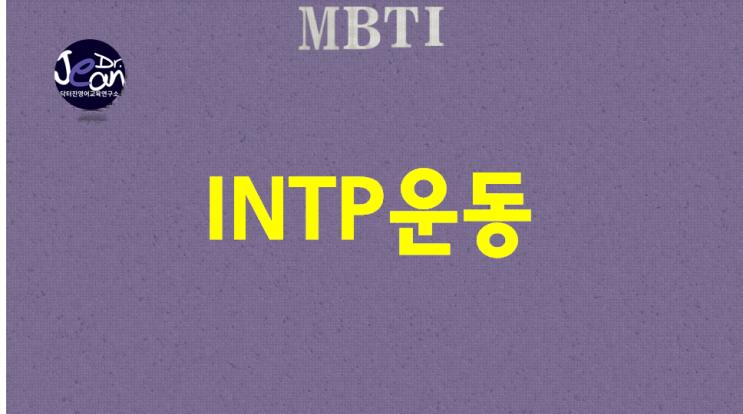 INTP운동