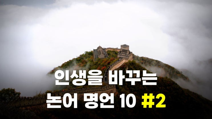  인생을 바꾸는 논어명언 BEST 10 (2편)
