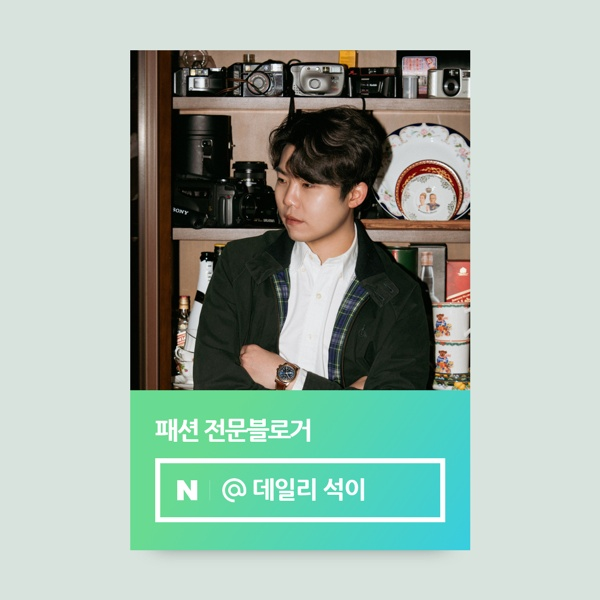  네이버 패션 인플루언서 선정 후기 및 꿀팁 맞팬 환영합니다 @데일리 석이