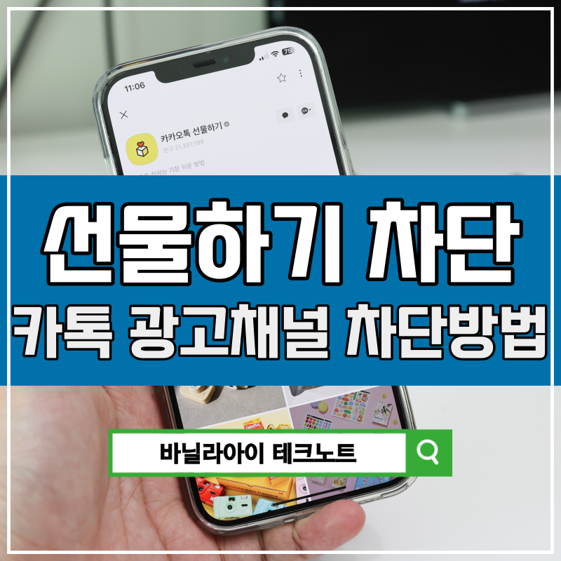 카톡 선물하기 알림 차단, 카카오톡 광고 메세지차단 방법