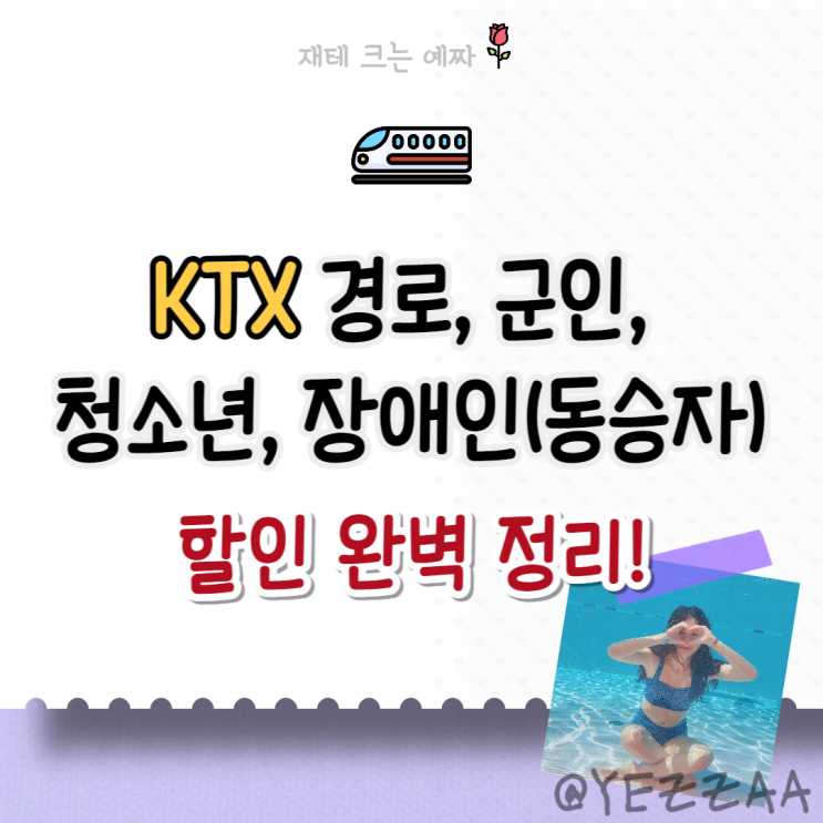  KTX 경로, 장애인(보호자), 군인, 청소년 할인 완벽 정리!