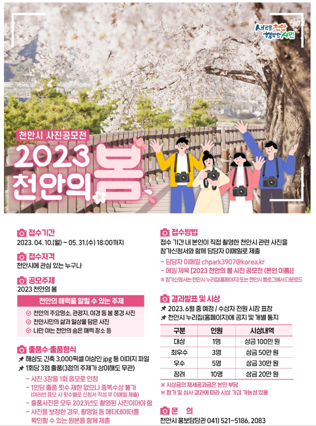  2023 천안의 봄 사진 공모전 소식!!