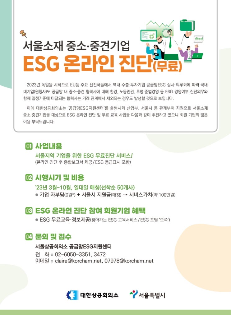 [지원사업] 서울소재 중소·중견기업 ESG 온라인 진단(무료)_서울