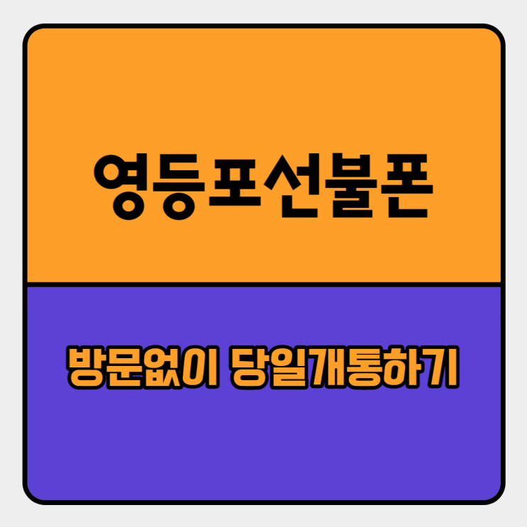영등포선불폰 방문없이 당일개통 하는법 영등포선불폰 방문없이 당일개통 하는법