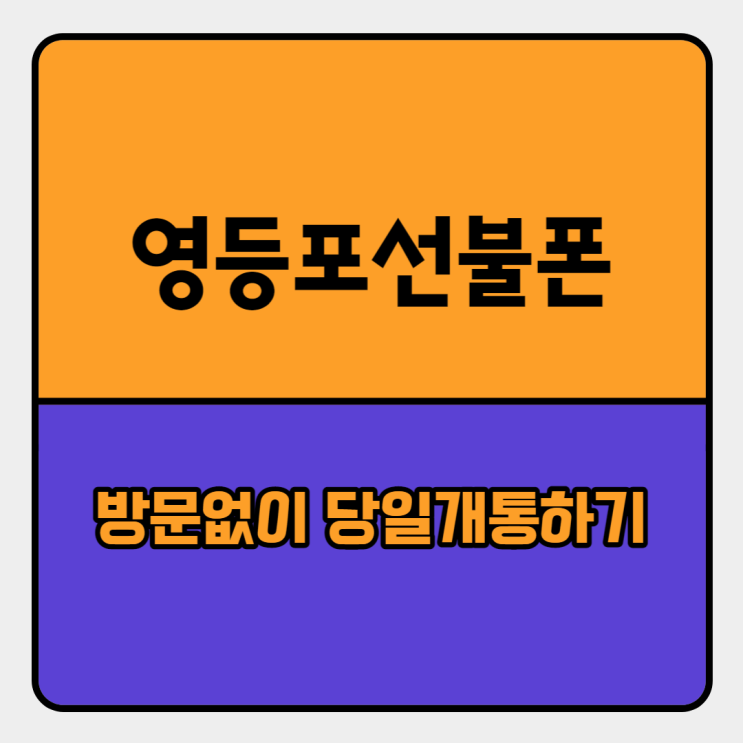 영등포선불폰 방문없이 당일개통 하는법