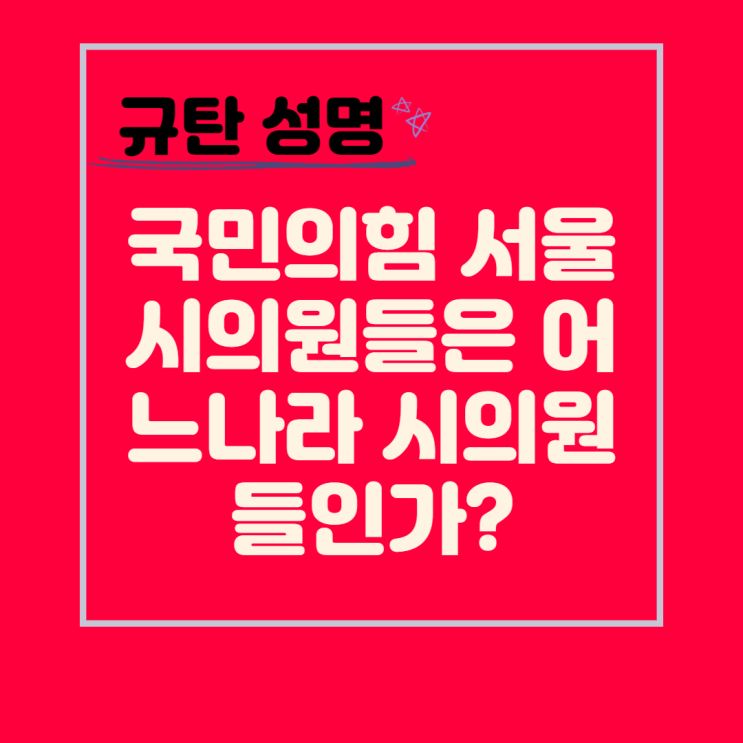  국민의힘 서울시의원들 '윤석열정부의 강제동원 정부안 지지 결의안'. 대체 누구를 위한 서울시의원인가?