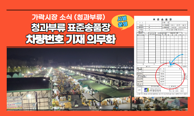 [가락시장 소식] 2023년 4월 1일부터는 표준송품장에 차량번호 기재가 의무화됩니다!