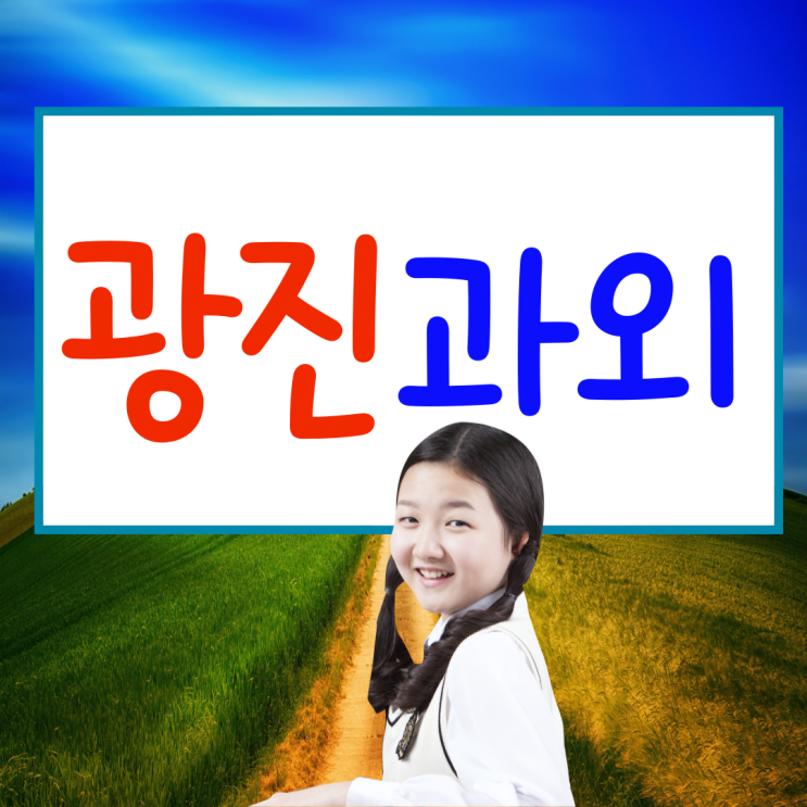  광진구 구의동 고등 수학과외 자양동 영어과외 중등 기초부터