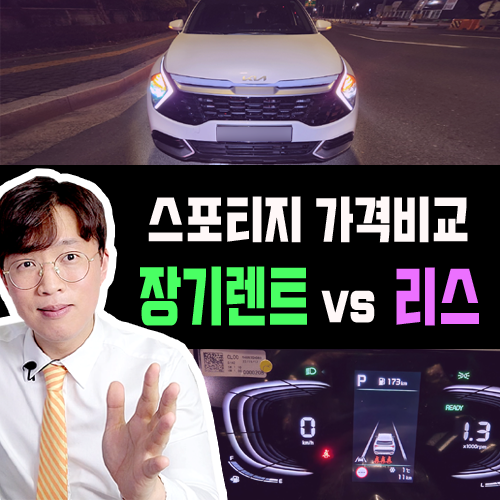  스포티지 장기렌트카 vs 리스 가격비교 / 빠른출고 특판 안내