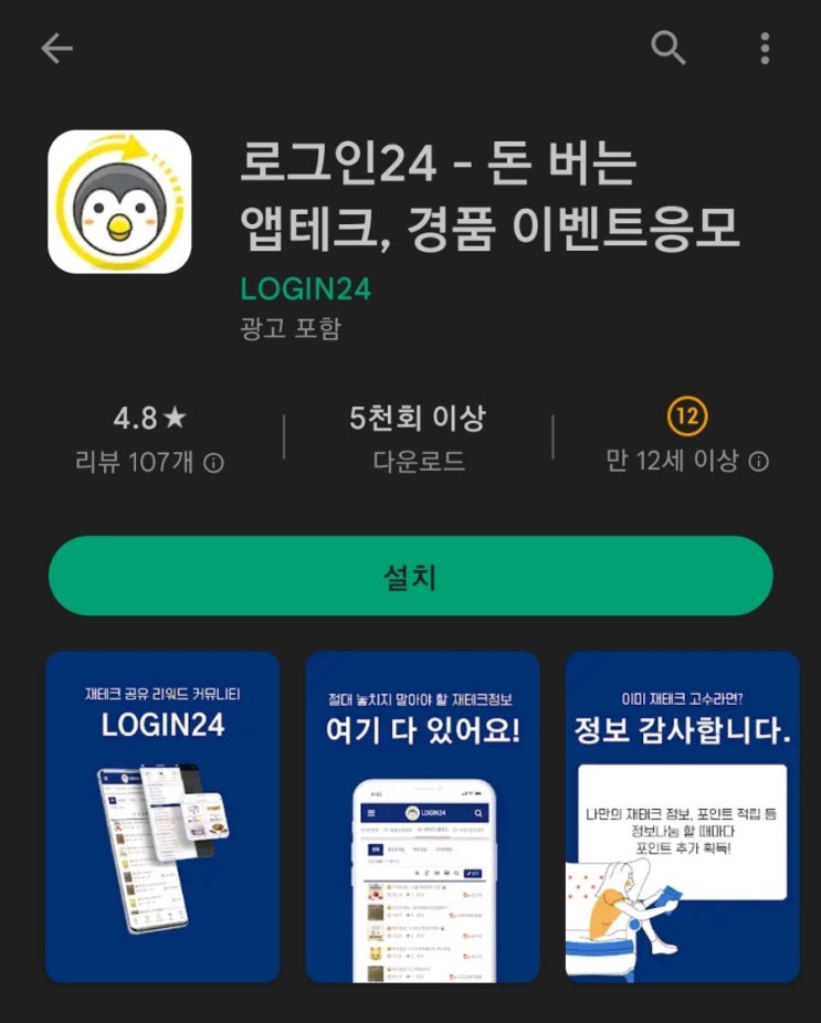 티끌 모아 앱테크 37탄:로그인24(Login24)/경품이벤트앱
