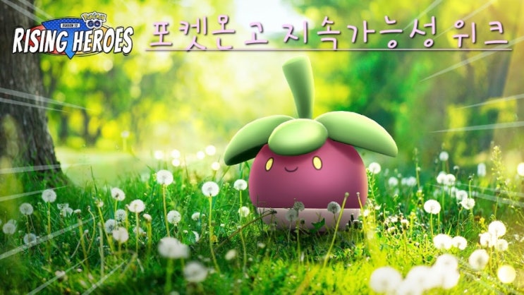 포켓몬고 지속가능성위크2023 달콤아 신규 등장!! 두더류이로치 해금!!