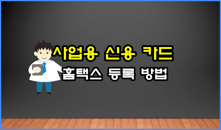  개인, 법인 사업용 신용카드 홈택스 등록 방법(ft 체크카드 등록)