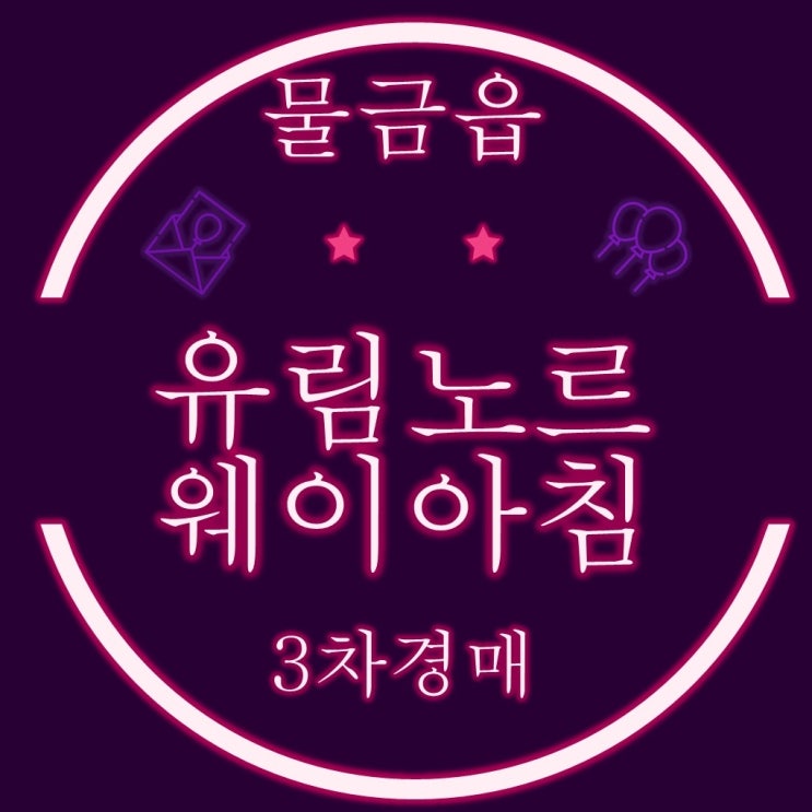  양산 아파트 경매 물건 물급읍 유림 노르웨이 아침 39평
