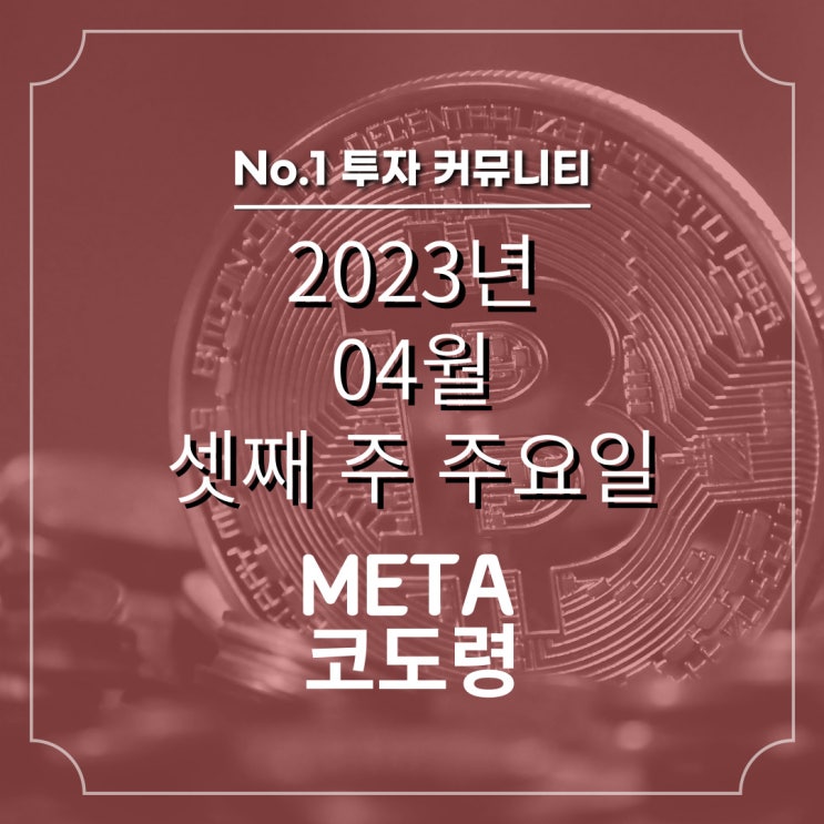  2023년 04월 셋째 주 코인 일정
