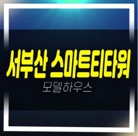  서부산 하브스마트티타워 지산,물류업,제조업,창고,상가 호실 청약접수 및 정계약일정 모델하우스 방문상담!