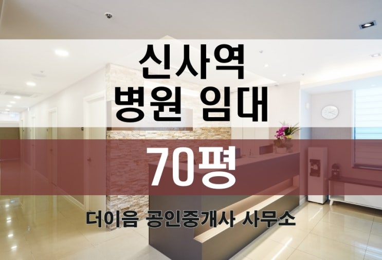 강남 병원 임대 70평, 신사역 대로변 병원 인테리어 완비