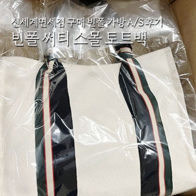 신세계면세점 구매 빈폴 써티 스몰 토트백 SSF에서 A/S받은 후기