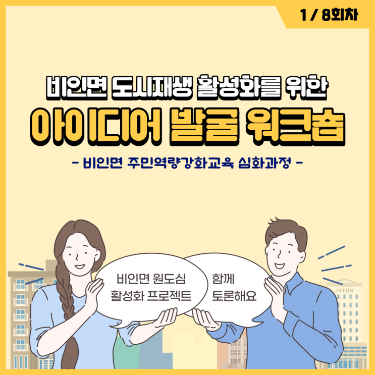  230412_비인면 주민역량강화교육[심화과정] 1회차