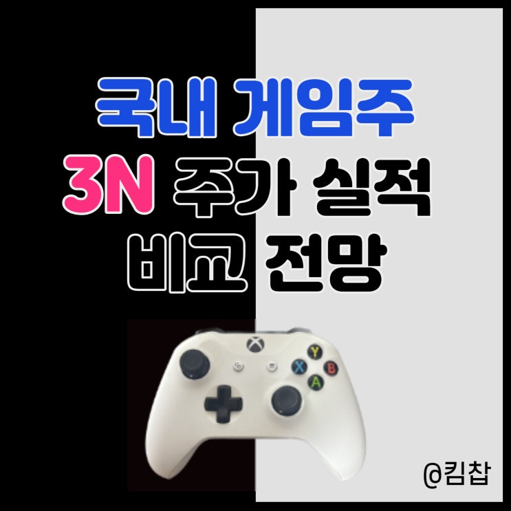  게임주 넷마블 넥슨게임즈 엔씨소프트 주가 실적 전망