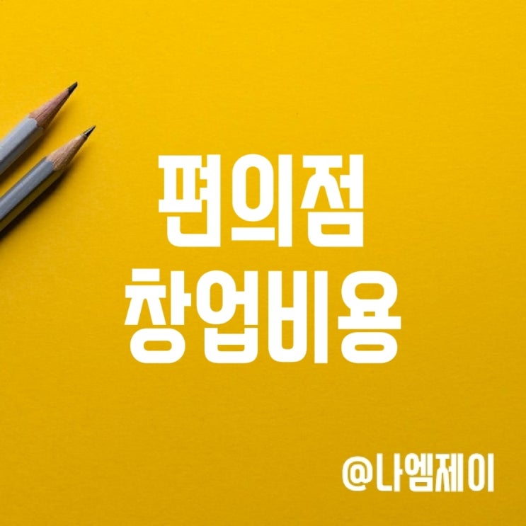 GS25, 씨유 편의점 창업비용은? GS25, 씨유 편의점 창업비용은?