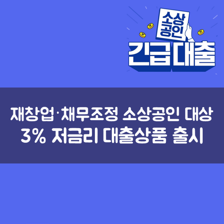  재창업·채무조정 소상공인 대상 3% 저금리 대출상품 출시