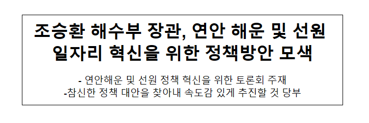 조승환 해수부 장관, 연안해운 및 선원 정책 혁신을 위한 정책방안 모색