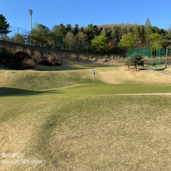  용인 88cc 파3 골프 연습장 후기 - 코스, 가격, 2인, 날씨