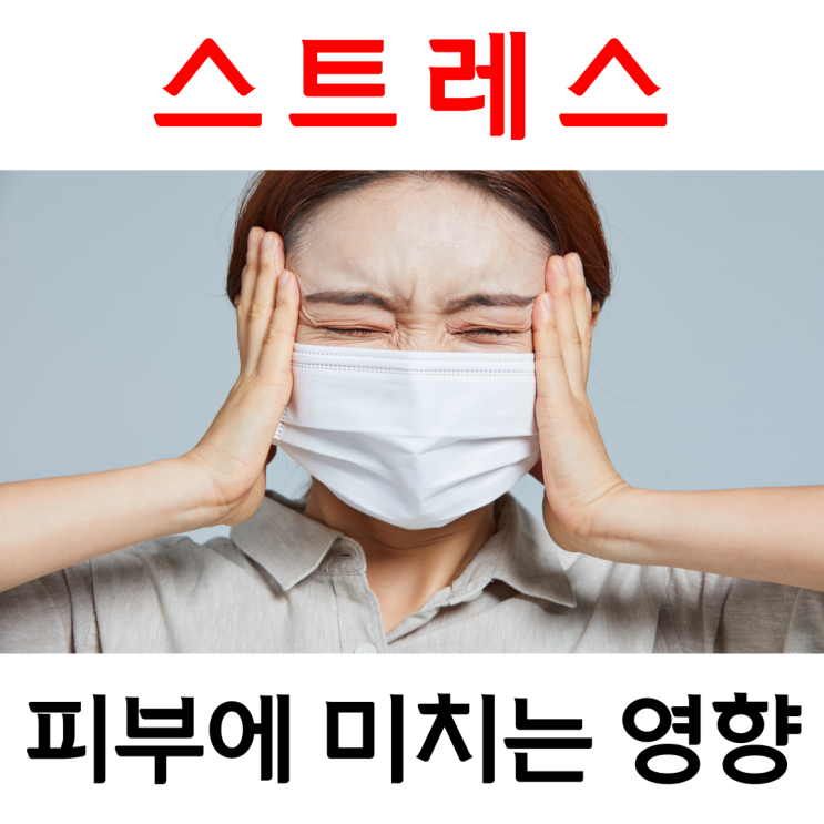  스트레스가 피부에 미치는 영향, 증상