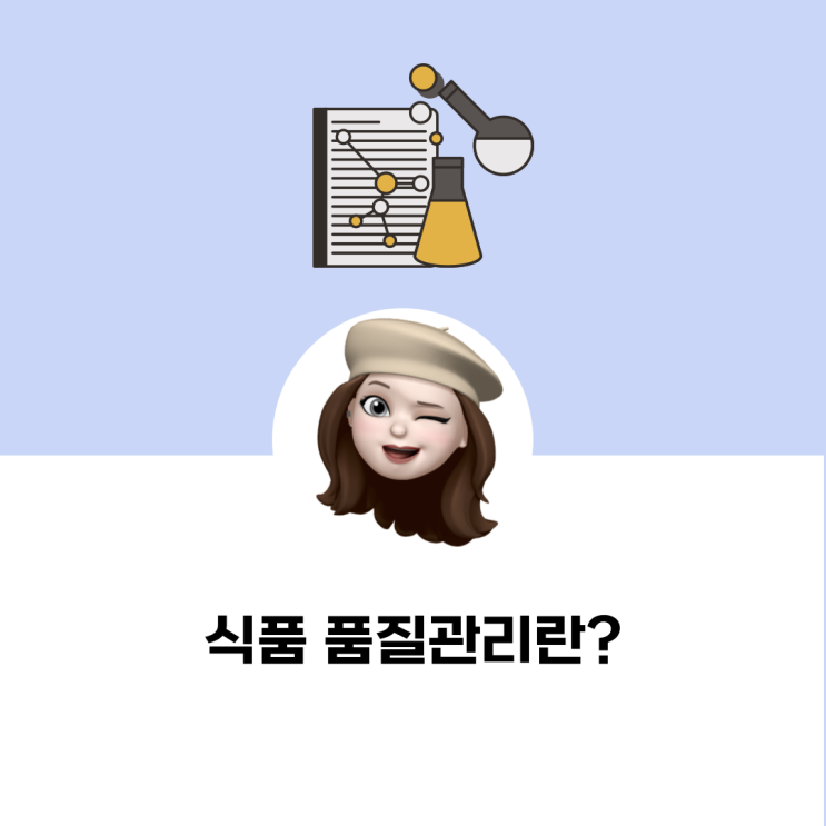  식품 품질관리란? 취업준비방법과 실제 업무