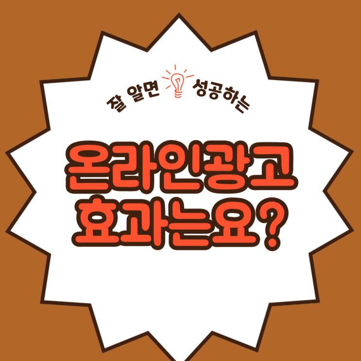  온라인광고 이건 확실히알아야죠