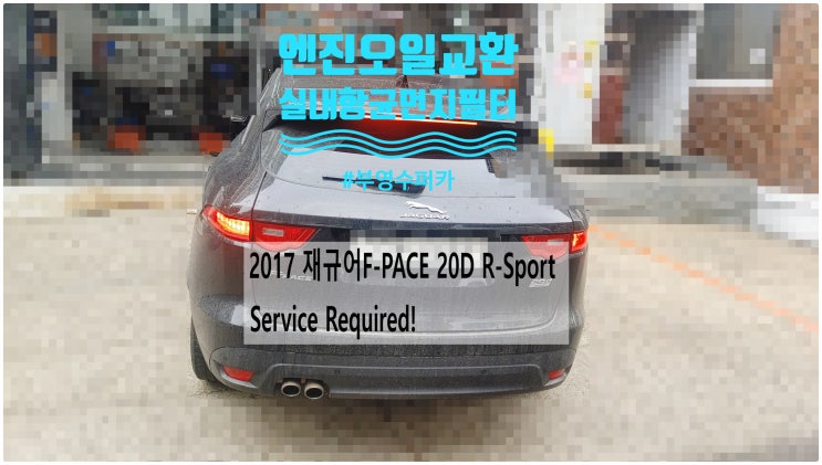 2017 재규어F-PACE 20D R-Sport Service Required! 엔진오일+실내항균먼지필터교환정비 , 부천벤츠BMW수입차정비전문점 부영수퍼카