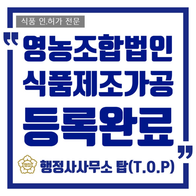  [충북 청주][식품제조가공업] 영농조합법인의 식품제조가공업 등록완료사례/식품제조가공업 등록전문 /행정사사무소 탑(T.O.P)