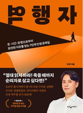  [책 리뷰] #1. 역행자 (자청 저)