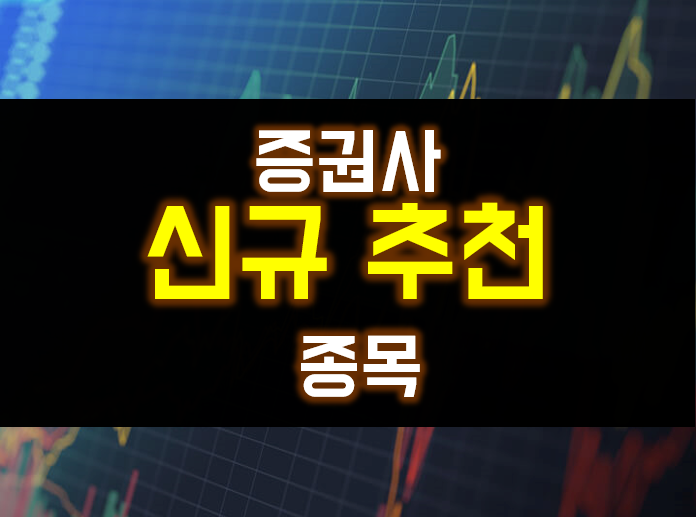  4/14증권사 신규 추천 종목(대원미디어: 스즈메 슬램덩크 관련주, 감성코퍼레이션, 퓨런티어, 원익IPS, 바이오니아, 율촌화학 등)