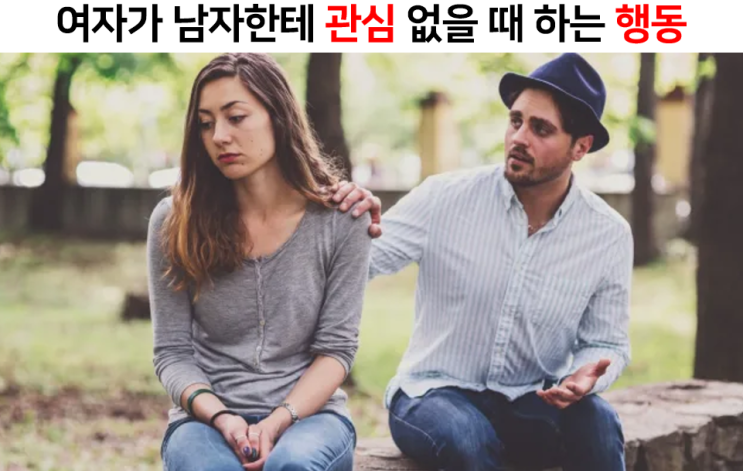 여자가 관심이 없을때 하는 행동