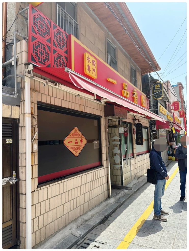  부산역 마주보는 외국인거리 차이나타운에 있는 중국 음식 만두전문점 일품향(一品香) 노포 매장 방문 및 식사 후기