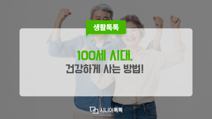  100세 시대, 건강하게 사는 방법!