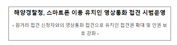 해양경찰청, 스마트폰 이용 유치인 영상통화 접견 시범운영