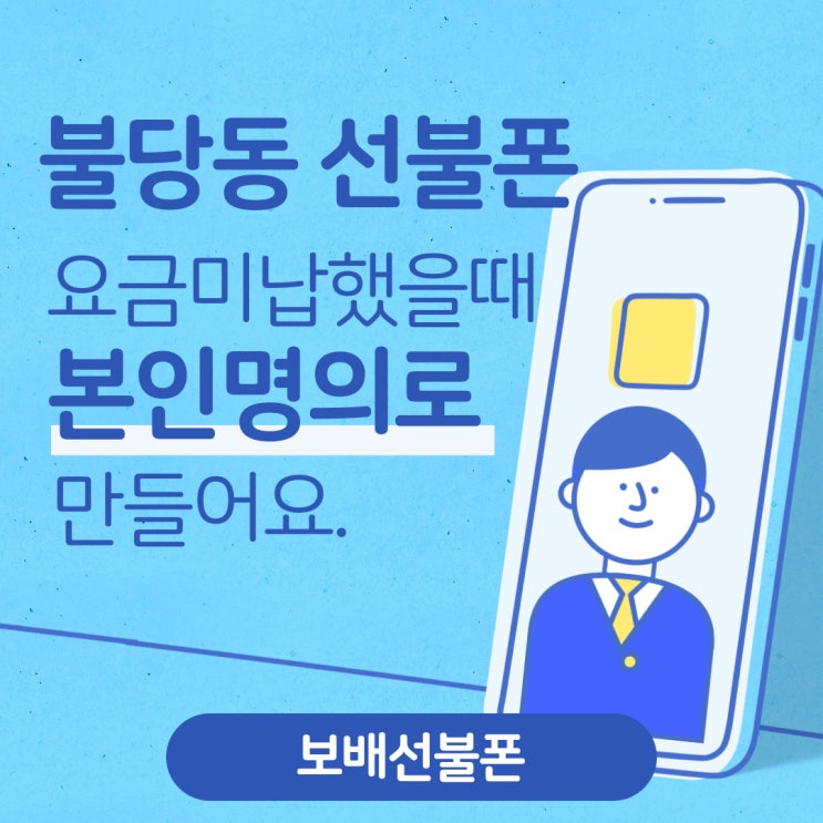 불당동선불폰 요금미납했을때 본인명의로 만들어요. 불당동선불폰 요금미납했을때 본인명의로 만들어요.
