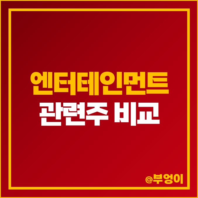 국내 엔터 관련주 비교 : 디어유 하이브 빅히트 버킷 스튜디오 드레곤 산타클로스 래몽래인 NEW 와이지 YG 엔터테인먼트 바른손 카카오 JYP 콘텐트리중앙 에스엠 SM 주식 주가 국내 엔터 관련주 비교 : 디어유 하이브 빅히트 버킷 스튜디오 드레곤 산타클로스 래몽래인 NEW 와이지 YG 엔터테인먼트 바른손 카카오 JYP 콘텐트리중앙 에스엠 SM 주식 주가
