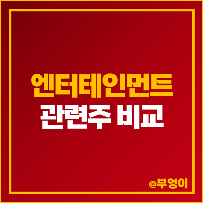 국내 엔터 관련주 비교 : 디어유 하이브 빅히트 버킷 스튜디오 드레곤 산타클로스 래몽래인 NEW 와이지 YG 엔터테인먼트 바른손 카카오 JYP 콘텐트리중앙 에스엠 SM 주식 주가