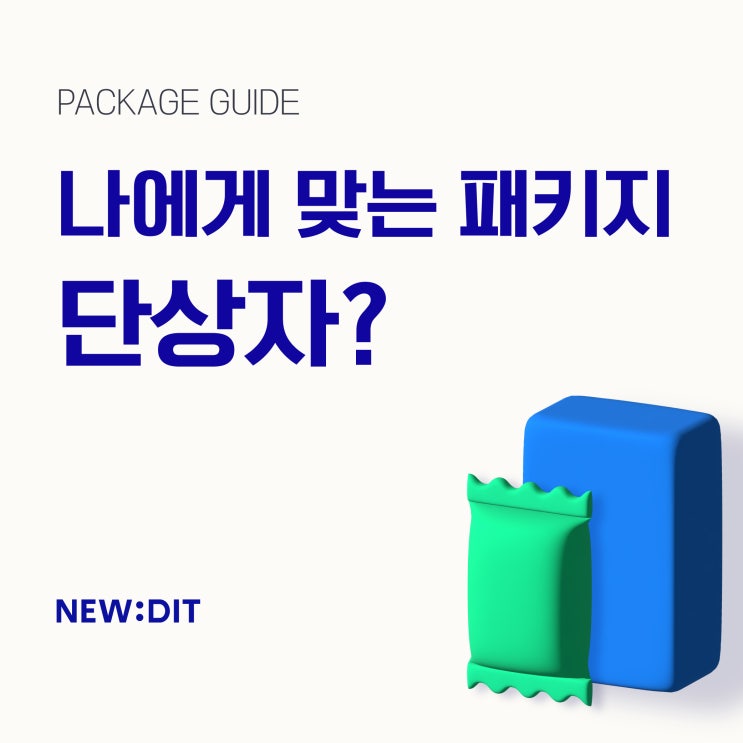  나에게 맞는 패키지 제작은? ver.단상자 (맞뚜껑, 십자조립, 삼면접착)