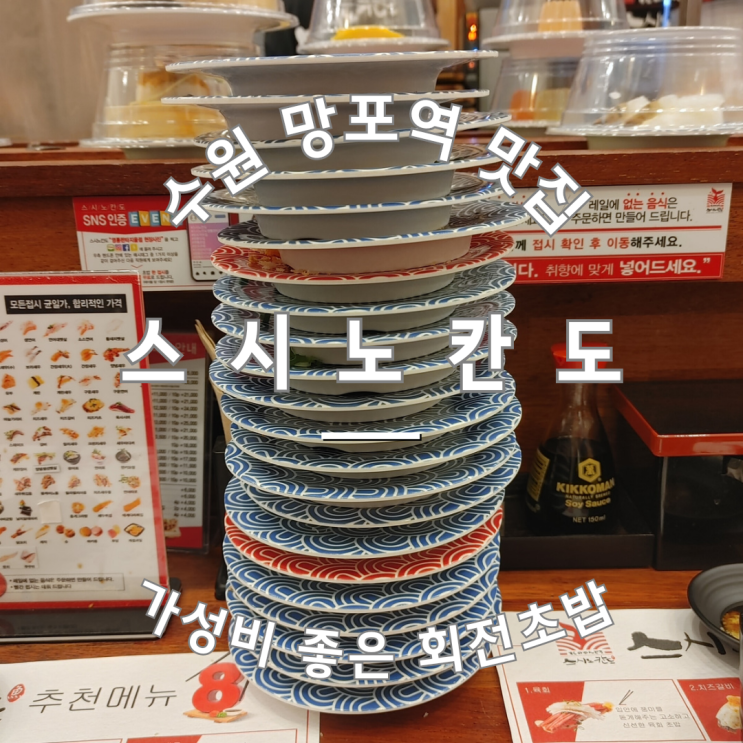  망포역 맛집 스시노칸도 영통 초밥 판타지움점