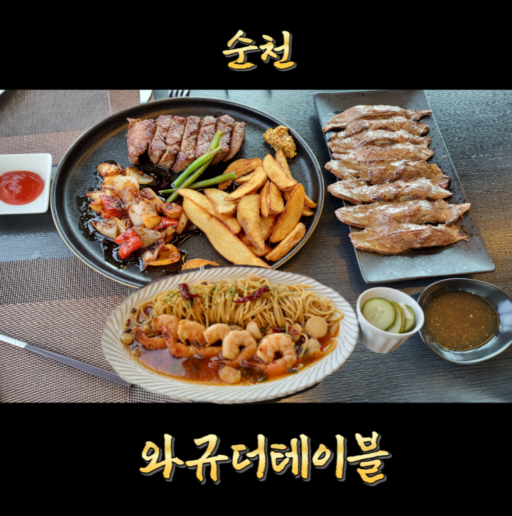  광양 순천 맛집 스테이크 파스타 먹으러 간 와규더테이블
