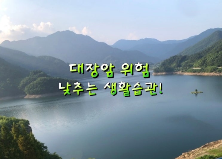 대장암 위험 낮추는 생활습관! 대장암 위험 낮추는 생활습관!
