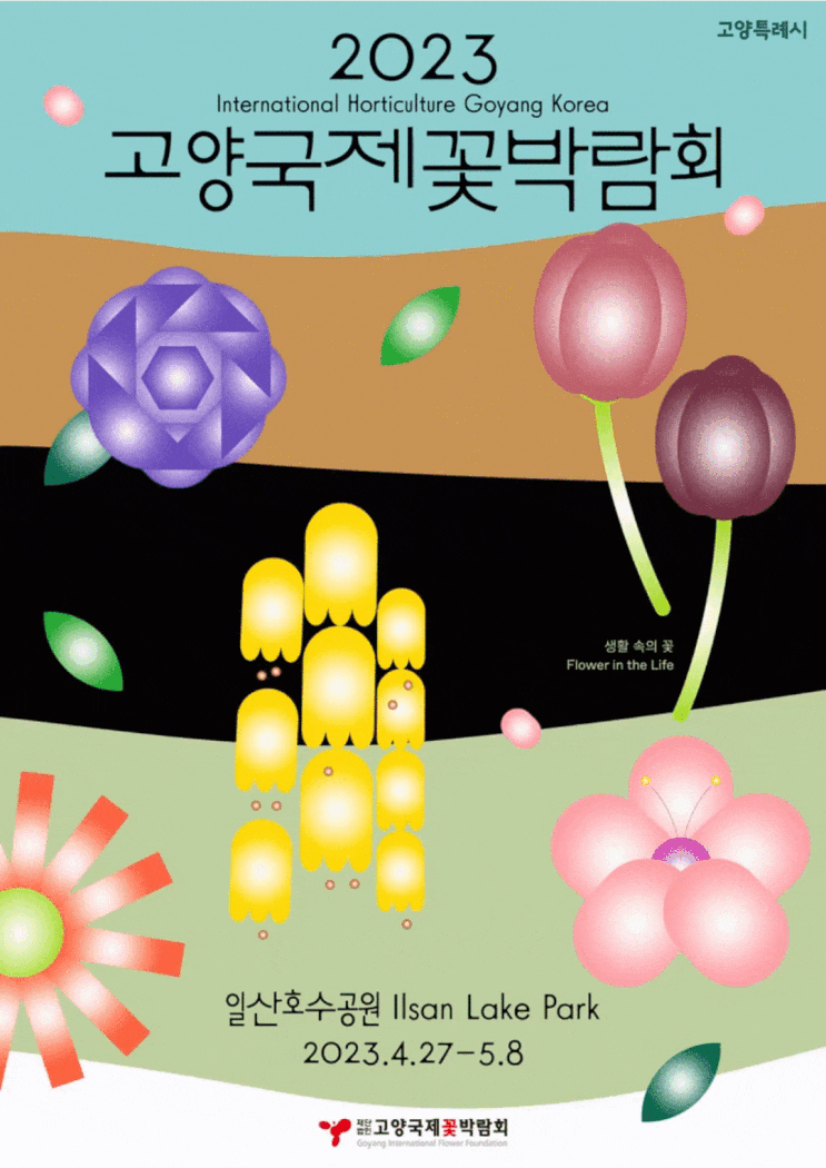 2023 고양국제꽃박람회 기본정보 (할인 얼리버드 티켓 가격, 예약 링크 포함 / 주차장 안내) 2023 고양국제꽃박람회 기본정보 (할인 얼리버드 티켓 가격, 예약 링크 포함 / 주차장 안내)