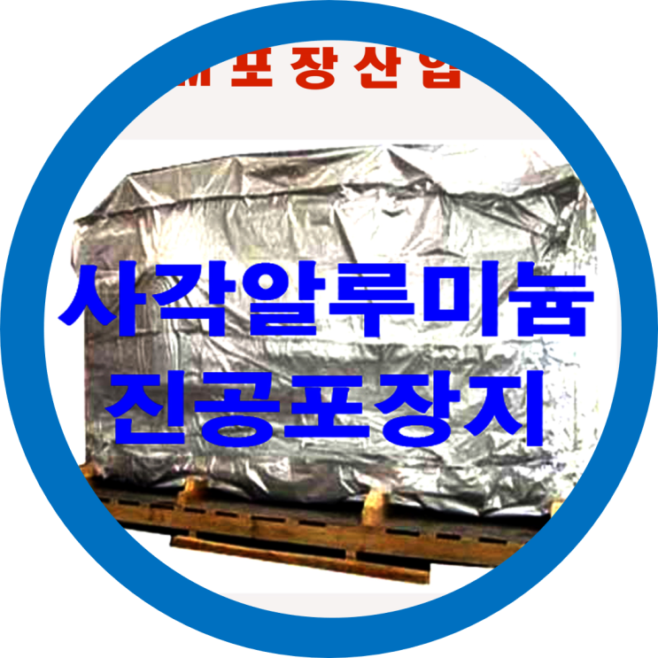  진공포장지중 수출포장에 많이사용되는 알루미늄포장지(은박마대지) 합지 및 생산출하과정